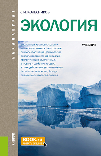 Экология. (Бакалавриат, Специалитет). Учебник