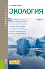 Экология. (Бакалавриат, Специалитет). Учебник