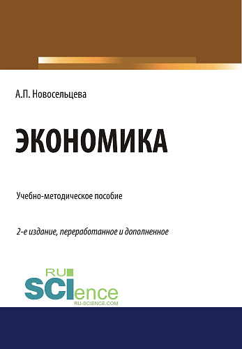 Экономика. (Бакалавриат, Специалитет). Учебно-методическое пособие