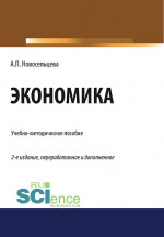 Экономика. (Бакалавриат, Специалитет). Учебно-методическое пособие
