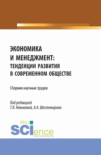 Экономика и менеджмент: тенденции развития в современном обществе. (Бакалавриат, Магистратура). Сборник научных трудов