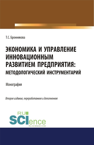 Экономика и управление инновационным развитием предприятия. Методологический инструментарий. (Аспирантура, Бакалавриат, Магистратура). Монография
