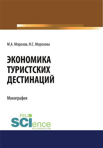 Экономика туристских дестинаций. (Бакалавриат, Магистратура). Монография