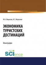 Экономика туристских дестинаций. (Бакалавриат, Магистратура). Монография