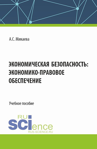 Экономическая безопасность: экономико-правовое обеспечение. (Аспирантура, Бакалавриат, Магистратура, Специалитет). Учебное пособие