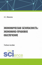 Экономическая безопасность: экономико-правовое обеспечение. (Аспирантура, Бакалавриат, Магистратура, Специалитет). Учебное пособие
