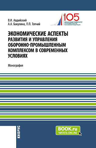 Экономические аспекты развития и управления оборонно-промышленным комплексом в современных условиях. (Бакалавриат, Магистратура, Специалитет). Монография