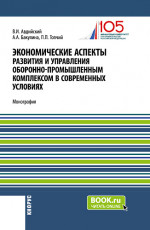 Экономические аспекты развития и управления оборонно-промышленным комплексом в современных условиях. (Бакалавриат, Магистратура, Специалитет). Монография