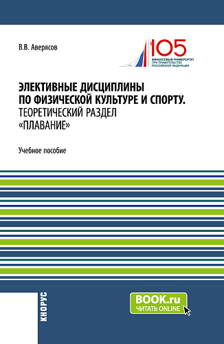 Элективные дисциплины по физической культуре и спорту.Теоретический раздел плавание. (Бакалавриат, Специалитет). Учебное пособие