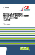 Элективные дисциплины по физической культуре и спорту.Теоретический раздел плавание. (Бакалавриат, Специалитет). Учебное пособие