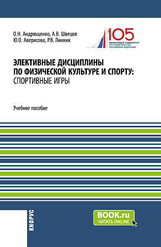 Элективные дисциплины по физической культуре и спорту: Спортивные игры. (Бакалавриат). Учебное пособие