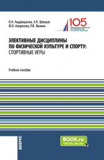 Элективные дисциплины по физической культуре и спорту: Спортивные игры. (Бакалавриат). Учебное пособие