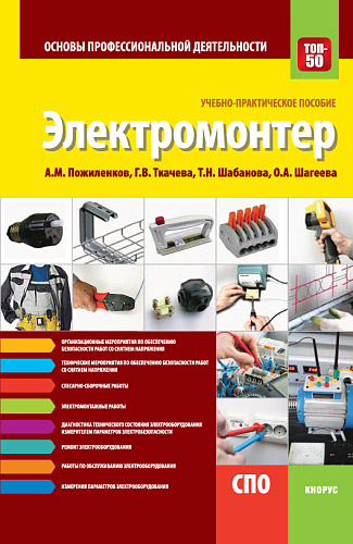 Электромонтер. Основы профессиональной деятельности. (СПО). Учебно-практическое пособие