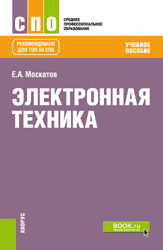 Электронная техника. (СПО). Учебное пособие