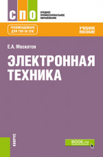 Электронная техника. (СПО). Учебное пособие