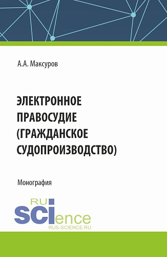 Электронное правосудие (гражданское судопроизводство). (Аспирантура, Бакалавриат, Магистратура). Монография