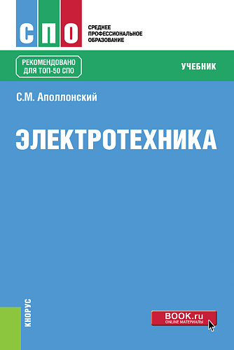 Электротехника. (СПО). Учебник
