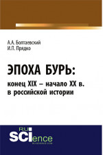 Эпоха бурь: конец XIX – начало XX вв. в российской истории. (Аспирантура). (Бакалавриат). Монография