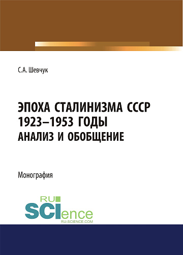 Эпоха Сталинизма СССР 1923-1953гг. Анализ и обобщение