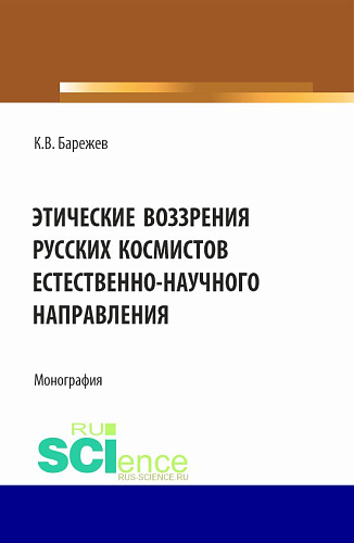Этические воззрения русских космистов естественнонаучного направления. (Аспирантура, Магистратура). Монография