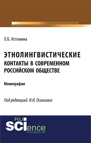 Этнолингвистические контакты в современном российском обществе. (Бакалавриат, Магистратура, Специалитет). Монография