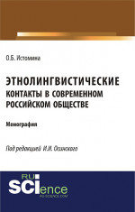 Этнолингвистические контакты в современном российском обществе. (Бакалавриат, Магистратура, Специалитет). Монография