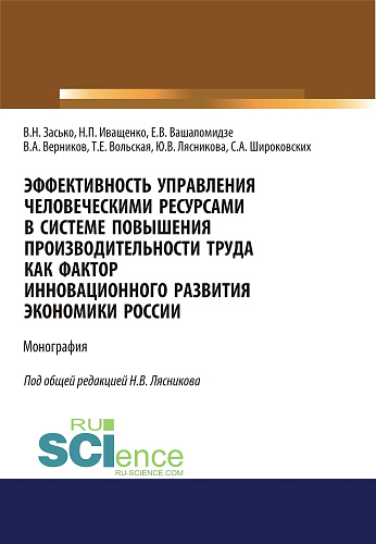 Эффективность управления человеческими ресурсами в системе повышения производительности труда как фактор инновационного развития экономики России. (Аспирантура, Бакалавриат, Магистратура). Монография