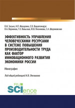 Эффективность управления человеческими ресурсами в системе повышения производительности труда как фактор инновационного развития экономики России. (Аспирантура, Бакалавриат, Магистратура). Монография