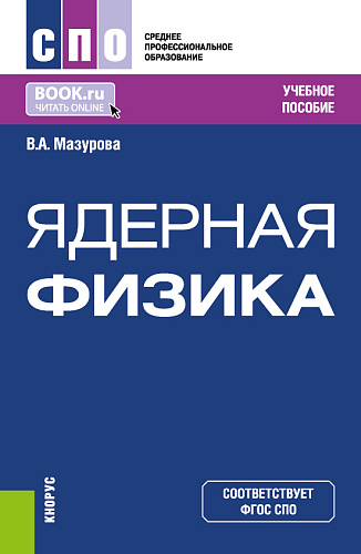 Ядерная физика. (СПО). Учебное пособие