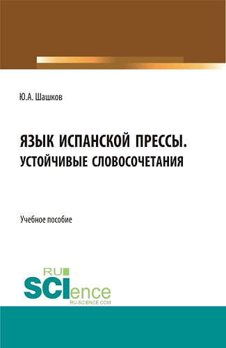 Язык испанской прессы. Устойчивые словосочетания. (Бакалавриат, Магистратура). Учебное пособие