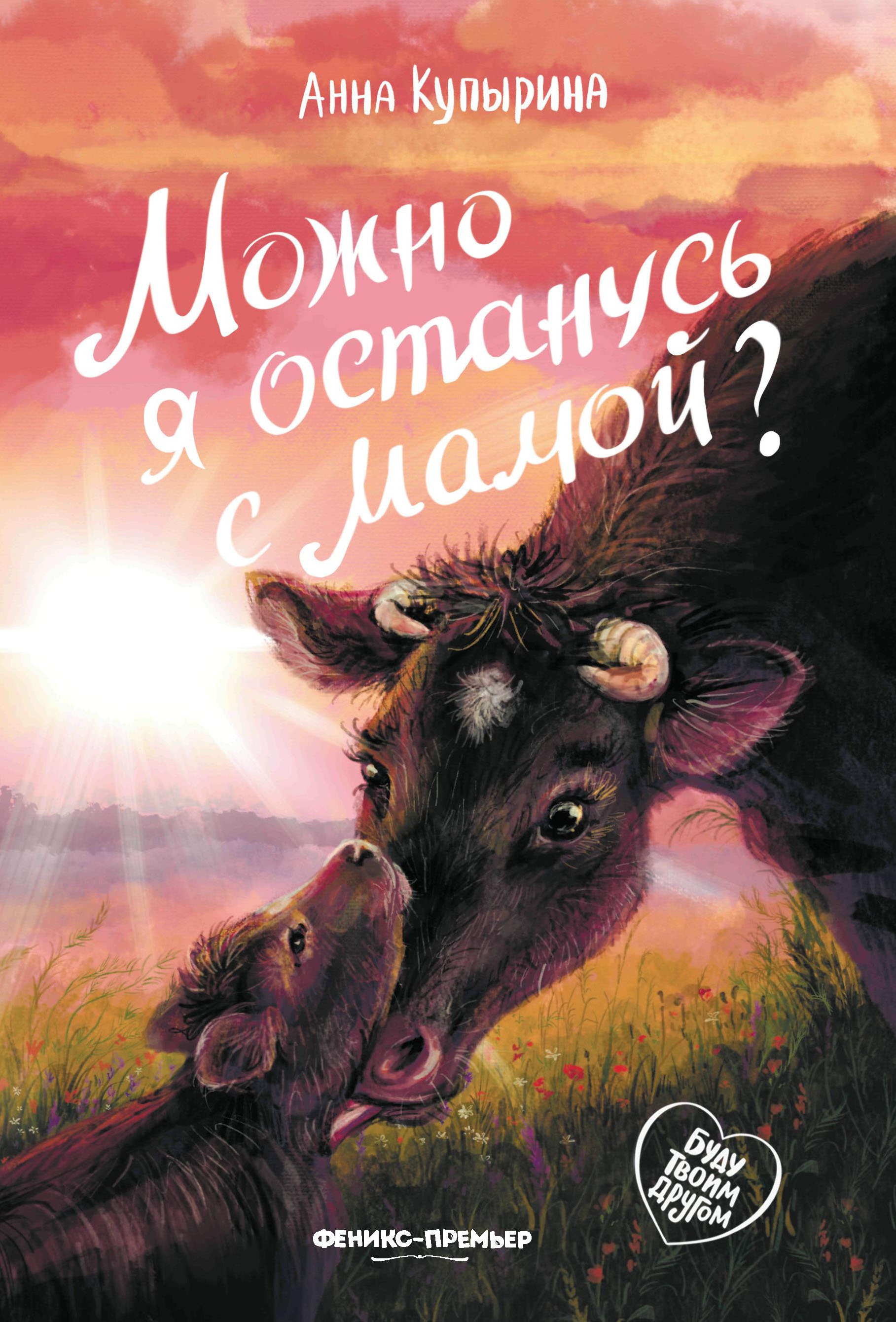 Можно я останусь с мамой? дп