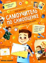 Самоучитель по самооценке: как создать внутреннюю опору дп