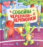 Советы черепахи-чемпионки