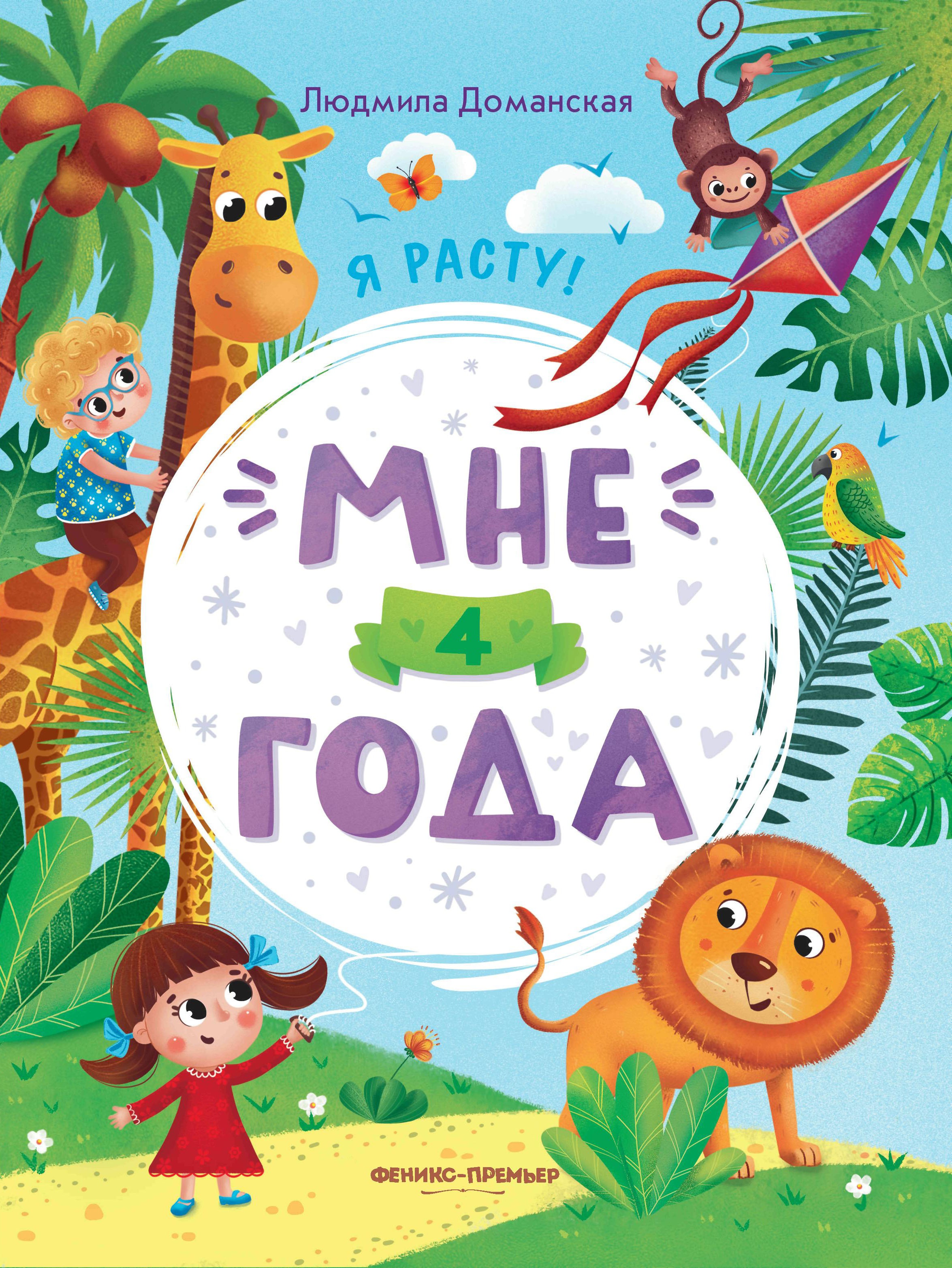 Мне 4 года: развивающая книжка дп