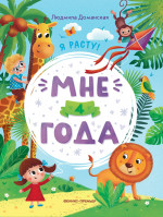 Мне 4 года: развивающая книжка дп