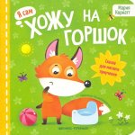 Хожу на горшок: сказка для мягкого приучения дп