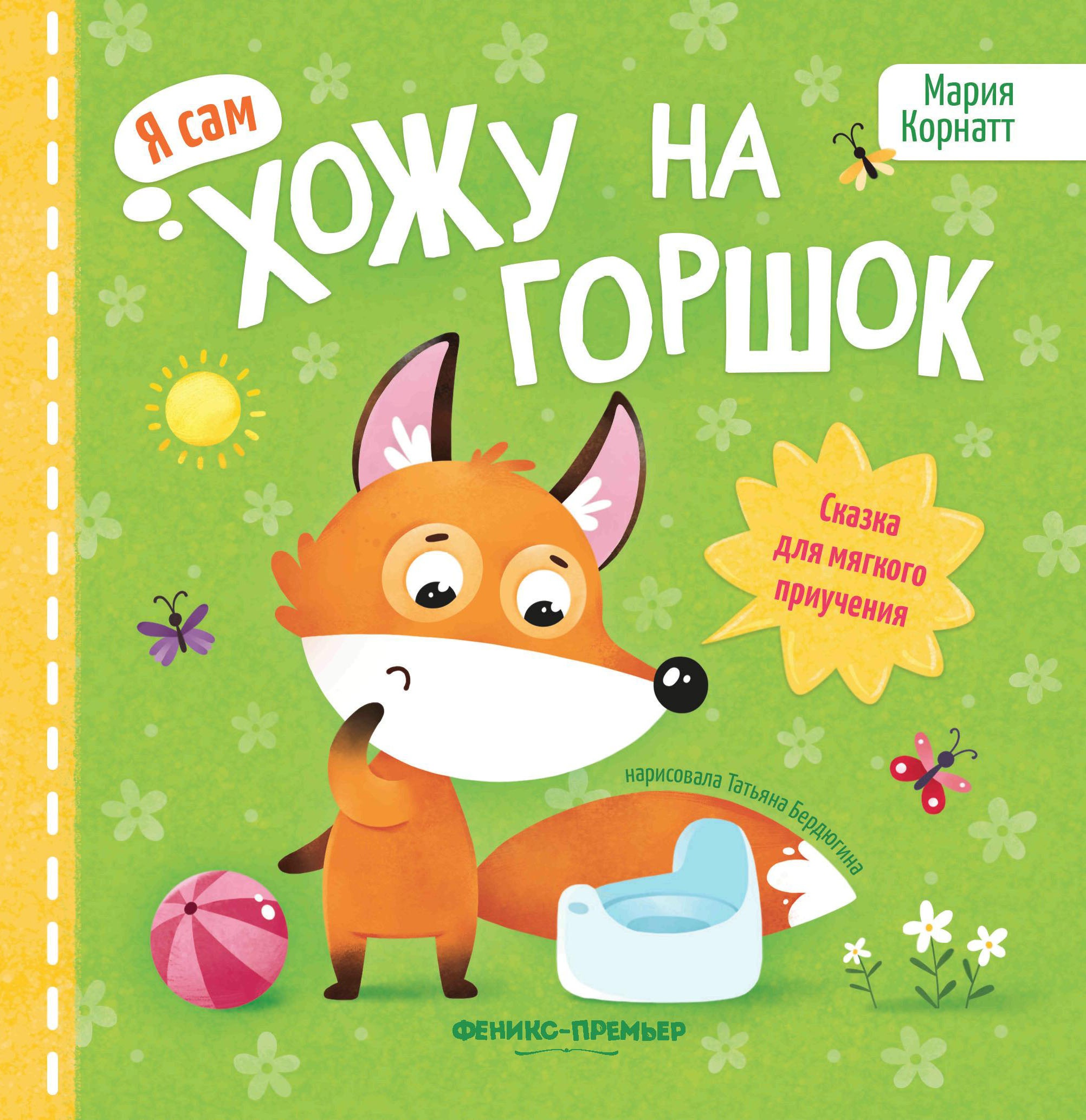 Хожу на горшок: сказка для мягкого приучения дп