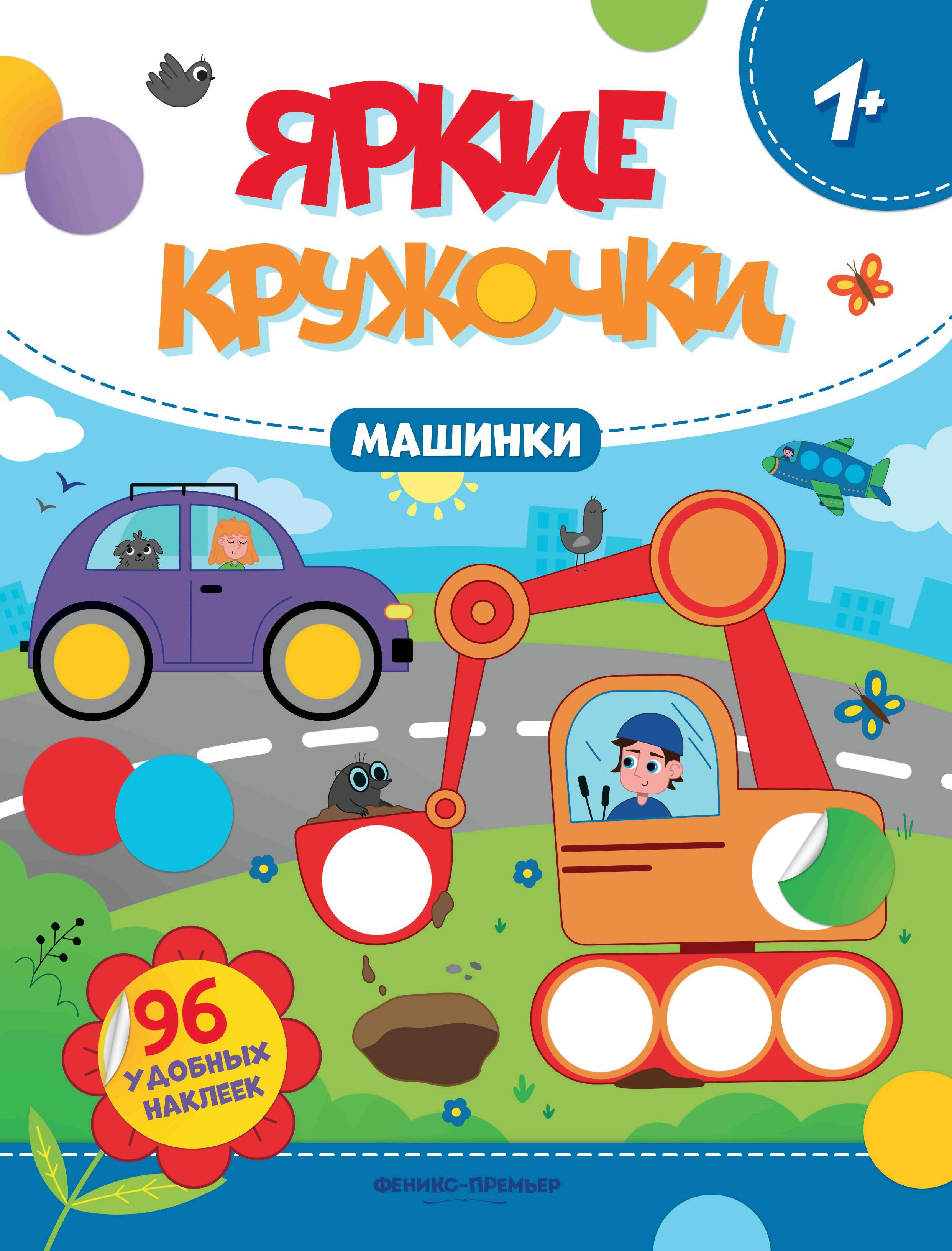 Машинки: книжка с наклейками (96 наклеек) дп