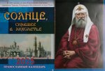 Солнце, сиявшее в лихолетье. Святитель Тихон Московский: православный календарь 2025 (перекидной)