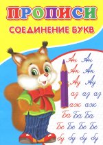 Прописи. Соединение букв