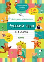 Экспресс-контроль. Русский язык. 3-4 классы