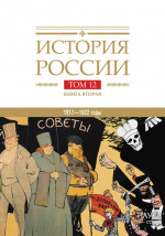 История России: в 20 томах. Т.12. Гражданская война в России. 1917—1922 годы. Кн. 2: Власть. Экономика. Общество. Культура