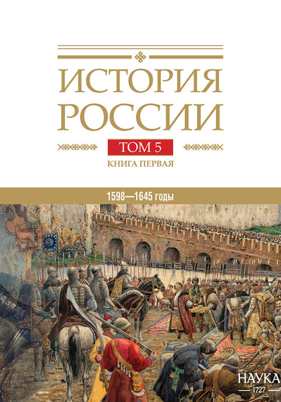 История России: в 20 томах. Т. 5: Россия в XVII веке. Кн. 1: Российское государство в первой половине XVII века. 1598–1645 годы