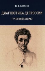 Диагностика депрессии (учебный атлас): Учебное пособие