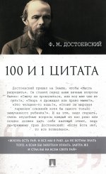 Достоевский Ф.М. 100 и 1 цитата