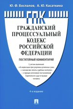 Комментарий к ГПК РФ (постатейный). 4-е изд., перераб. и доп