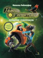 Герои галактики. Кн. 2: Нападение роботроксов