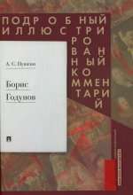 Борис Годунов.Подробный иллюстрированный комментарий