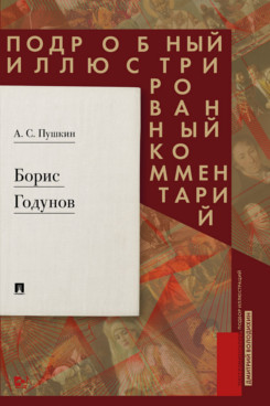 Борис Годунов. Подробный иллюстрированный комментарий
