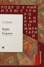 Борис Годунов. Подробный иллюстрированный комментарий
